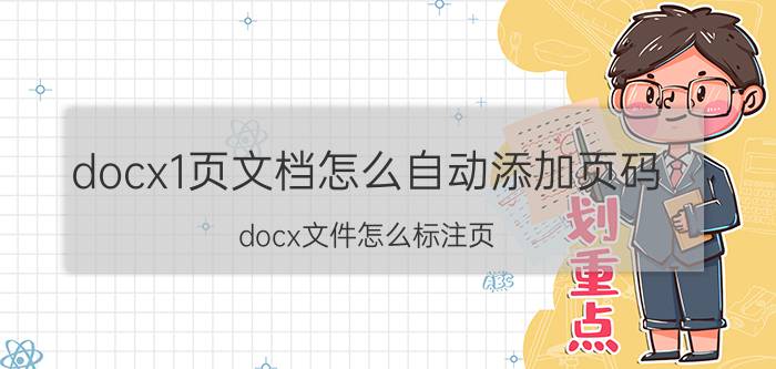 docx1页文档怎么自动添加页码 docx文件怎么标注页？